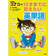 【期間限定価格 2025年5月1日まで】名探偵コナンの12才までに覚えたい英単語1200（小学館） [電子書籍]