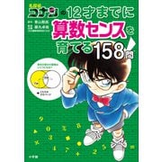 【期間限定価格 2025年5月1日まで】名探偵コナンの12才までに算数センスを育てる158問（小学館） [電子書籍]