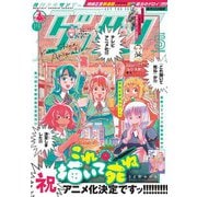 ゲッサン 2025年5月号（2025年4月12日発売）（小学館） [電子書籍]