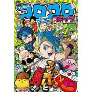 コロコロコミック 2025年5月号（2025年4月15日発売）（小学館） [電子書籍]