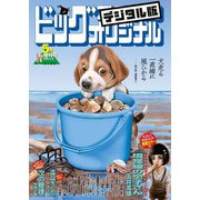 ビッグコミックオリジナル増刊 2025年5月増刊号（2025年4月12日発売）（小学館） [電子書籍]