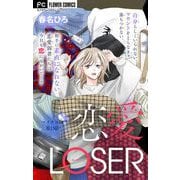 恋愛LOSER【マイクロ】 13～着心地のいい3軍の服～（小学館） [電子書籍]