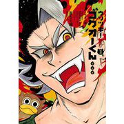 ウソツキ！ゴクオーくん完全版 3（小学館） [電子書籍]