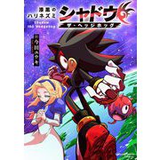 漆黒のハリネズミ シャドウ・ザ・ヘッジホッグ（小学館） [電子書籍]