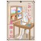 午後のおいしい薬膳日記 1（小学館） [電子書籍]