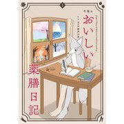 午後のおいしい薬膳日記 1（小学館） [電子書籍]