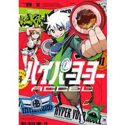 ハイパーヨーヨーACCEL 1（小学館） [電子書籍]