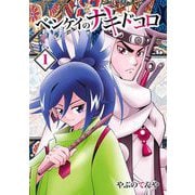 ベンケイのナキドコロ 1（小学館） [電子書籍]