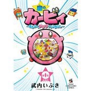 星のカービィ～まんぷくプププファンタジー～ 0巻（小学館） [電子書籍]