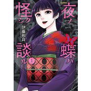 夜ノ蝶ハ怪シク談ル 1（小学館） [電子書籍]