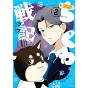 ちくわ戦記～おれのカワイイで地球侵略～ 2（小学館） [電子書籍]