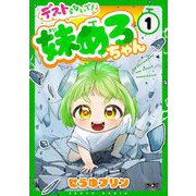 デストらないで！妹めろちゃん 1（小学館） [電子書籍]