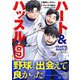 ハート＆ハッスル 9（小学館） [電子書籍]