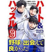 ハート＆ハッスル 9（小学館） [電子書籍]