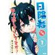 日陰者でもやり直していいですか？ 1（小学館） [電子書籍]