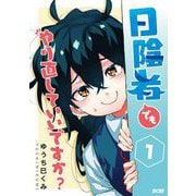 日陰者でもやり直していいですか？ 1（小学館） [電子書籍]