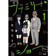 ファミリー・ショー 1（小学館） [電子書籍]