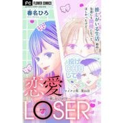 恋愛LOSER【マイクロ】 14～推し活してるだけ～（小学館） [電子書籍]