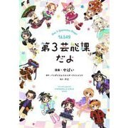 アイドルマスター シンデレラガールズ U149 第3芸能課だよ【フルカラー】（小学館） [電子書籍]