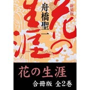 【期間限定価格 2025年4月28日まで】花の生涯【合冊版/全2巻】（祥伝社） [電子書籍]