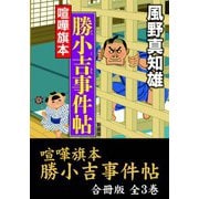 【期間限定価格 2025年4月28日まで】喧嘩旗本 勝小吉事件帖【合冊版/全3巻】（祥伝社） [電子書籍]