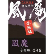 【期間限定価格 2025年4月28日まで】風魔【合冊版/全4巻】（祥伝社） [電子書籍]