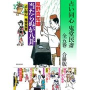 【期間限定価格 2025年4月28日まで】占い同心 鬼堂民斎【合冊版/全5巻】（祥伝社） [電子書籍]