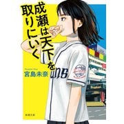 成瀬は天下を取りにいく（新潮文庫）（新潮社） [電子書籍]