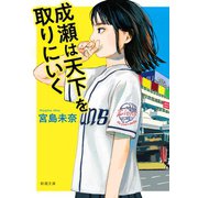 成瀬は天下を取りにいく（新潮文庫）（新潮社） [電子書籍]
