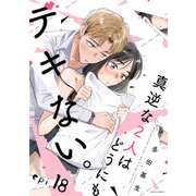 真逆な2人はどうにもデキない。 分冊版 ： 18（双葉社） [電子書籍]