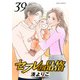 セフレの品格―プライド― 39（双葉社） [電子書籍]
