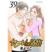 セフレの品格―プライド― 39（双葉社） [電子書籍]