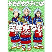 そもそもウチには芝生がない ： 14（双葉社） [電子書籍]