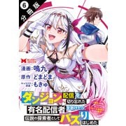 ダンジョン配信を切り忘れた有名配信者を助けたら、伝説の探索者としてバズりはじめた ～陰キャの俺、謎スキルだと思っていた《ルール無視》でうっかり無双～（コミック） 分冊版 ： 6（双葉社） [電子書籍]