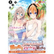絶頂スキル【温泉創造】で湯けむりハーレムを築くまで～返済が滞ったら即奴隷の異世界転生！赤字旅館再建計画～（コミック） 分冊版 ： 2（双葉社） [電子書籍]