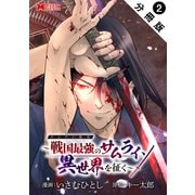 サムライ無双～戦国最強のサムライ、異世界を征く～（コミック） 分冊版 ： 2（双葉社） [電子書籍]