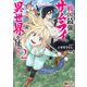 サムライ無双～戦国最強のサムライ、異世界を征く～（コミック） ： 2（双葉社） [電子書籍]