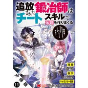 追放された鍛冶師はチートスキルで伝説を作りまくる 婚約者に店を追い出されたけど、気ままにモノ作っていられる今の方が幸せです（コミック） 分冊版 ： 11（双葉社） [電子書籍]
