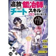 追放された鍛冶師はチートスキルで伝説を作りまくる 婚約者に店を追い出されたけど、気ままにモノ作っていられる今の方が幸せです（コミック） 分冊版 ： 10（双葉社） [電子書籍]
