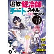 追放された鍛冶師はチートスキルで伝説を作りまくる 婚約者に店を追い出されたけど、気ままにモノ作っていられる今の方が幸せです（コミック） 分冊版 ： 8（双葉社） [電子書籍]