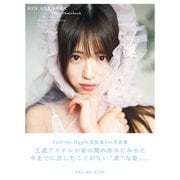 【電子版だけの特典カット付き】Peel the Apple 浅原凜1st写真集「凜」（扶桑社） [電子書籍]