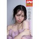 小池里奈「変わらない愛らしさ」SPA！グラビアン魂デジタル写真集（扶桑社） [電子書籍]