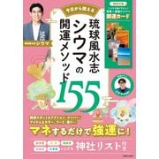 琉球風水志 シウマの開運メソッド155（扶桑社） [電子書籍]