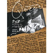 クィア（河出書房新社） [電子書籍]