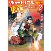 転生前のチュートリアルで異世界最強になりました。 準備し過ぎて第二の人生はイージーモードです！2（アルファポリス） [電子書籍]