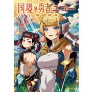 国境の勇者エコー3（アルファポリス） [電子書籍]