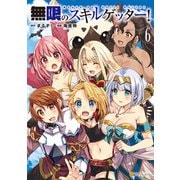 無限のスキルゲッター！6（アルファポリス） [電子書籍]