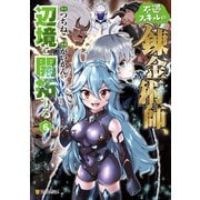 不遇スキルの錬金術師、辺境を開拓する6（アルファポリス） [電子書籍]