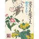実さえ花さえ（講談社） [電子書籍]