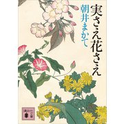実さえ花さえ（講談社） [電子書籍]